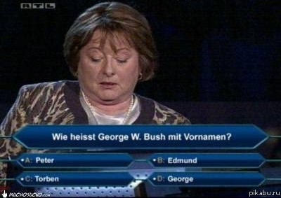 Женщине попался вопрос: Назовите имя Джорджа Буша...