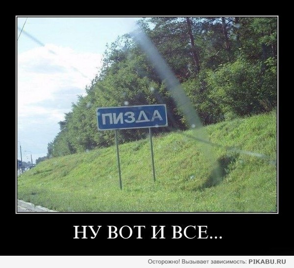 всякая хуйня в пизде Ну вот и всё...! | Пикабу