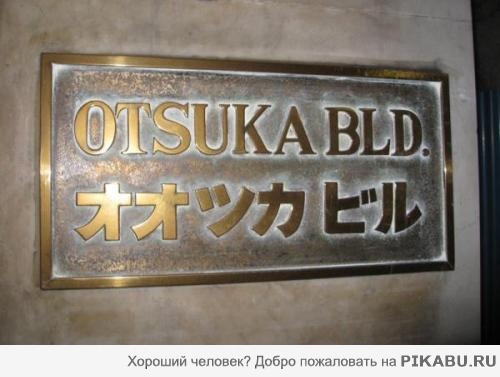 Otsuka BLD.