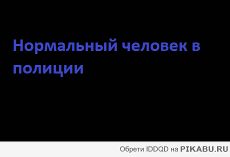 Проблемы с полицией