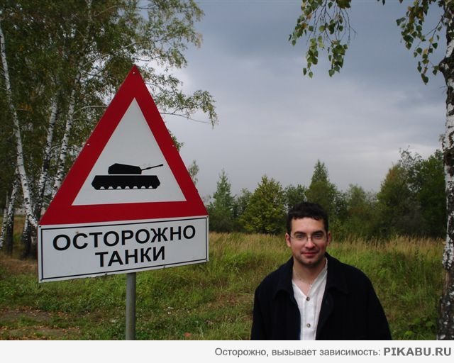 Осторожно ТАНКИ!