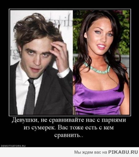 Девушки, не сравнивайте нас с парнями из фильма сумерки.