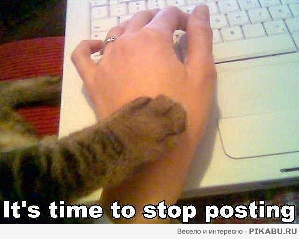 Время остановиться