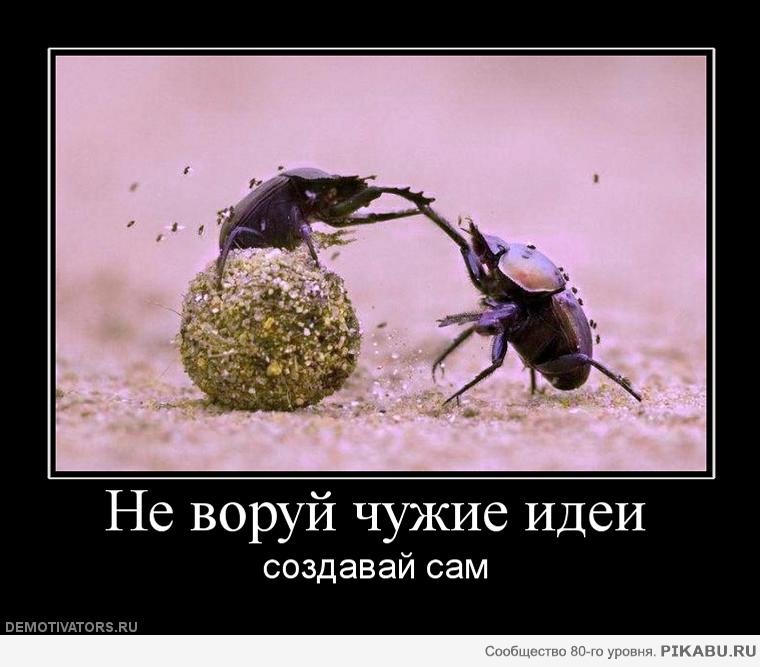 Не воруйте чужие идеи - Создавайте сами!