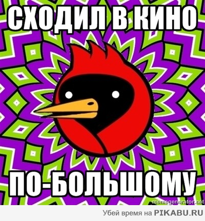 Сходил в кино