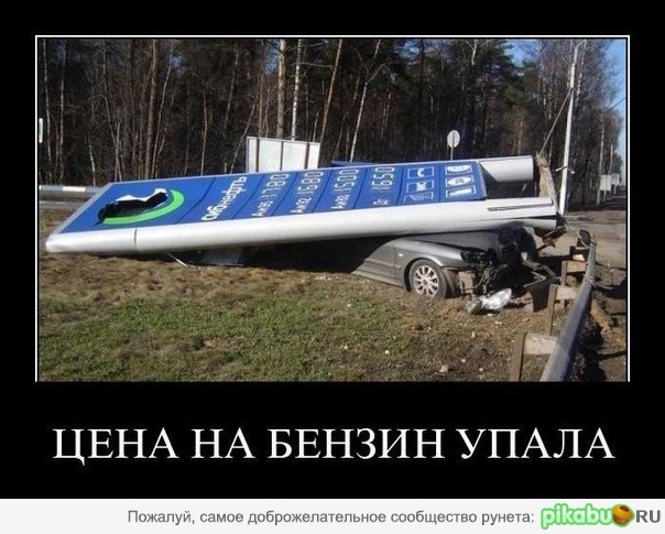 Цена на бензин упала....