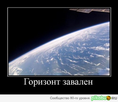 Горизонт завален | Пикабу