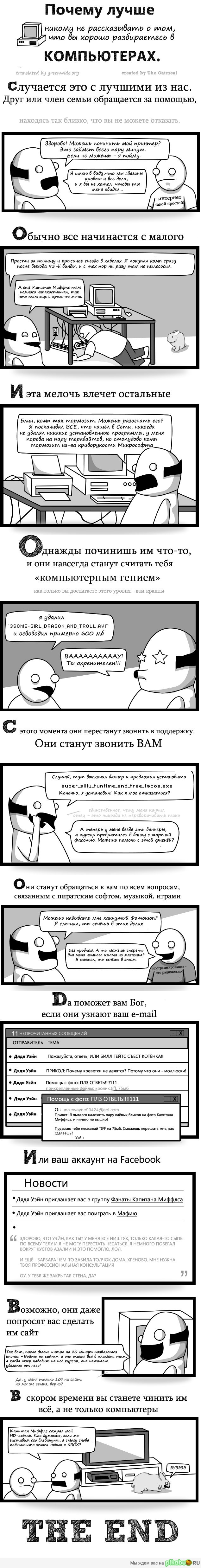 Почему лучше НИКОМУ не рассказывать о том, что вы разбираетесь в КОМПЬЮТЕРАХ