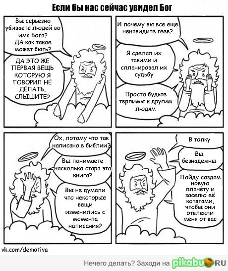 Если бы нас сейчас увидел Бог