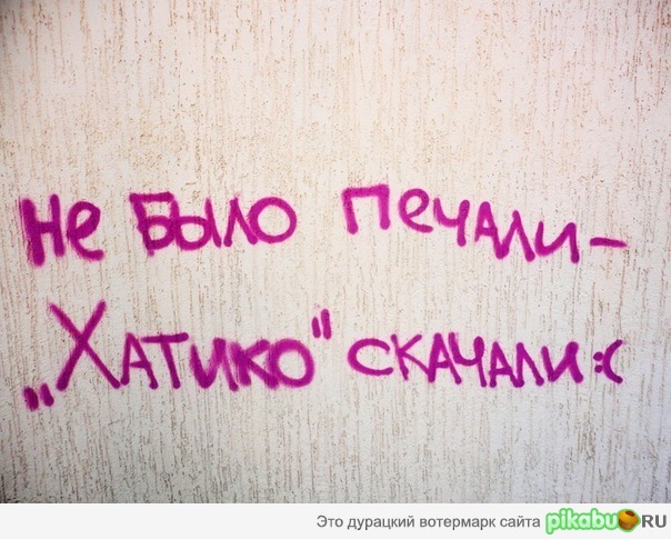 Не было печали...