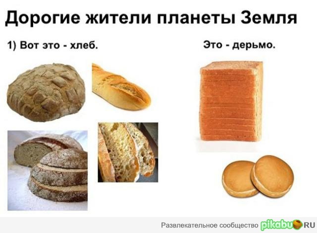Что мы называем ХЛЕБОМ! | Пикабу
