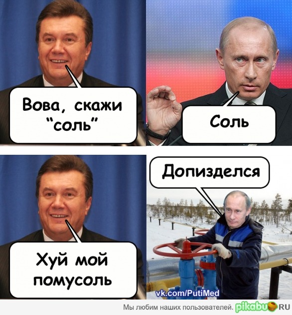 Путен vs. Янукович