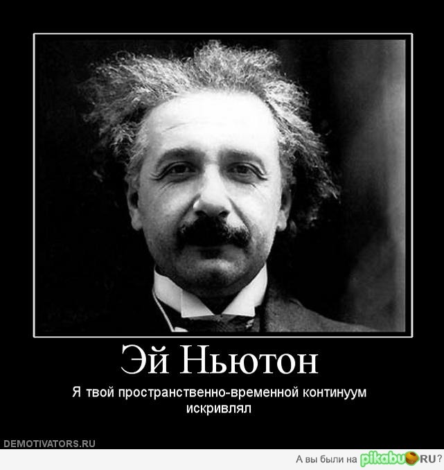 Эй Ньютон! | Пикабу