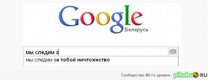 Белорусский гугл.