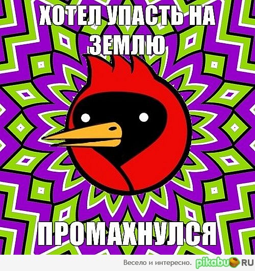 Хотел упасть на землю...