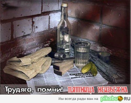 ЗАВТРА ПЯТНИЦА