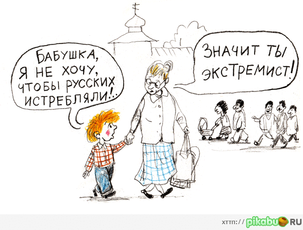 Экстремизм...