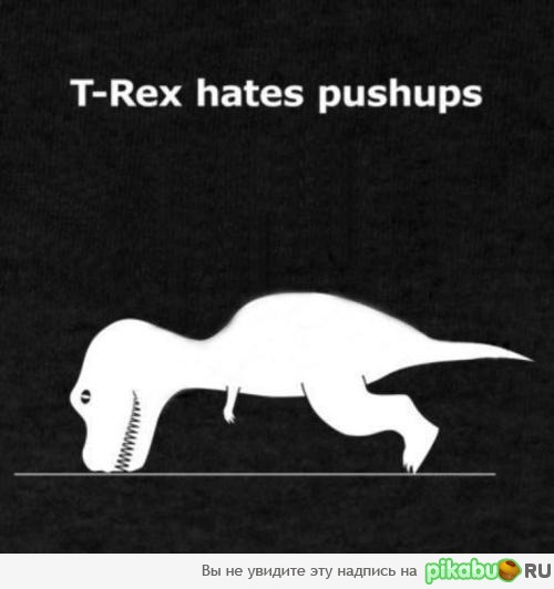 T-Rex ненавидит отжиматься