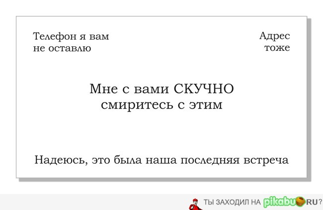 Надо бы визитoк заказать...