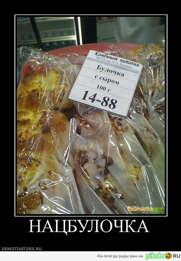 Не толерантная булочка)))