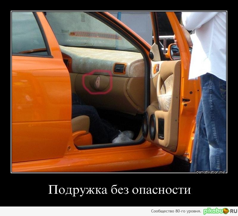 Подружка без опасности