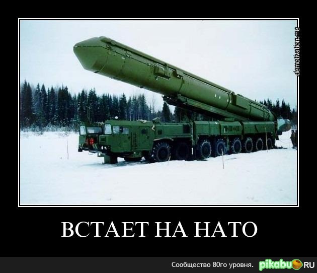 Встает на НАТО
