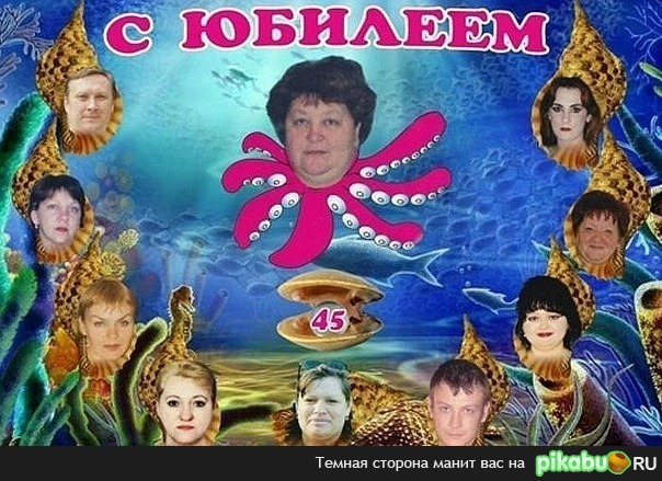 С Юбилеем)