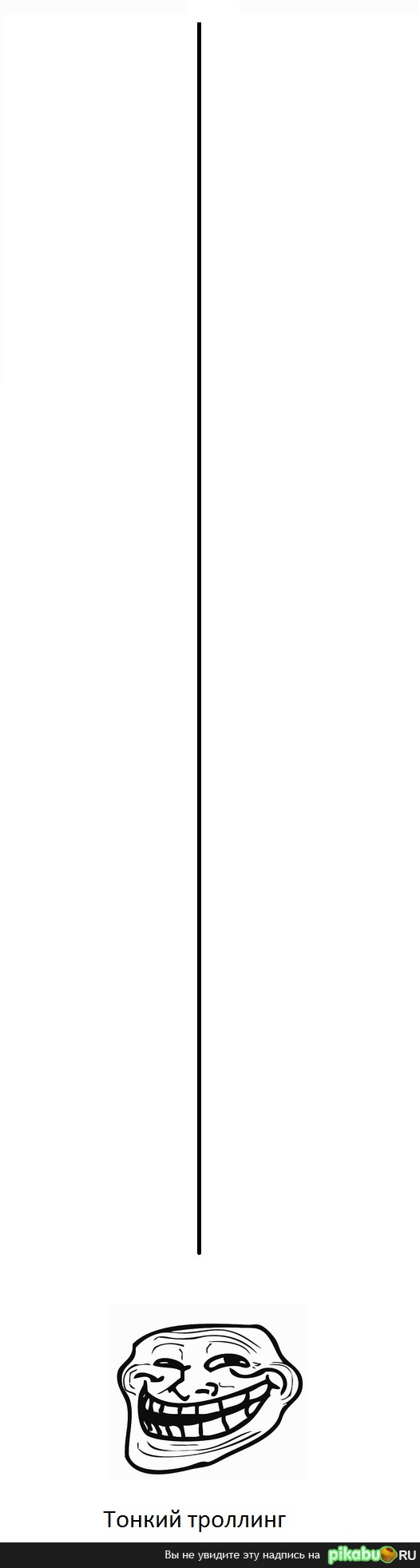 Тонкий троллинг