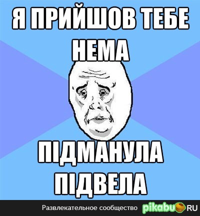 Ти ж мене пiдманула