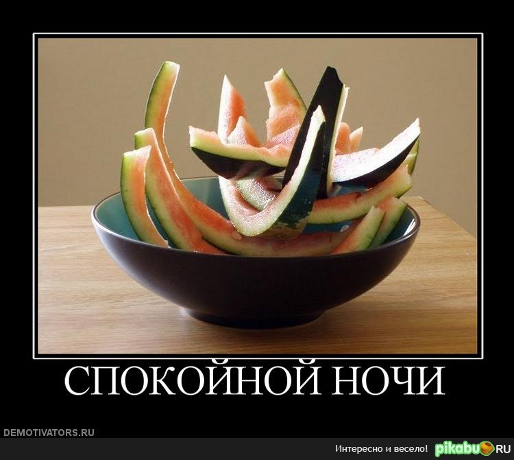 Спокойной ночи)