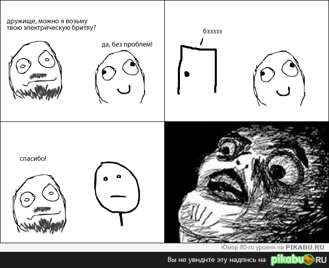 Не стоит доверять друзьям свою электробритву.