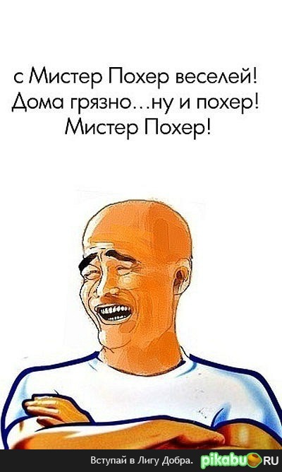 Мистер Похер)) | Пикабу