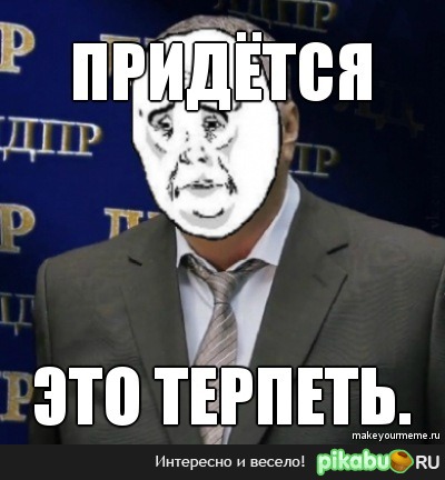 Придётся это терпеть.