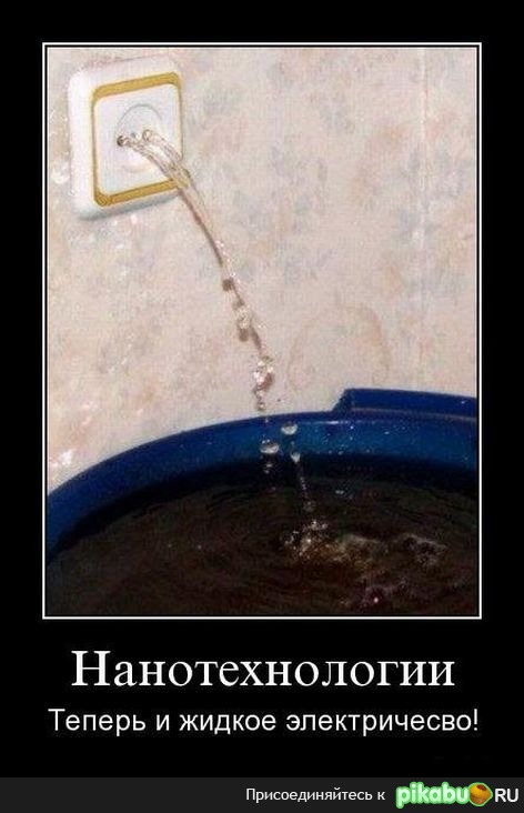 Жидкое электричество