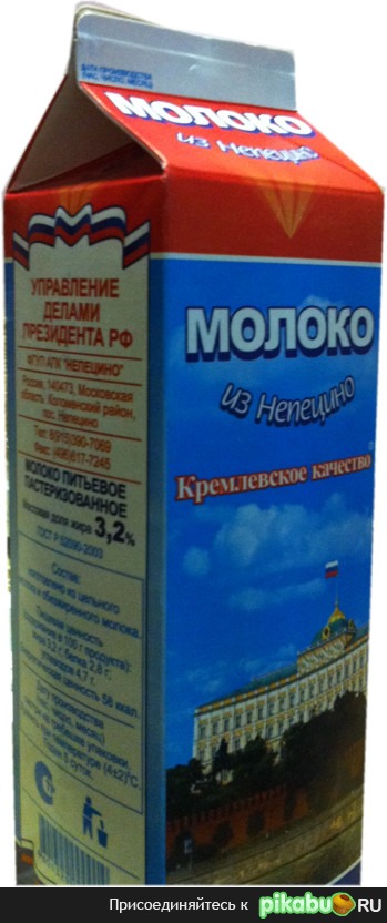 Молоко для избранных, из кремлевской столовой (скорее всего без Ешек и другой химии)