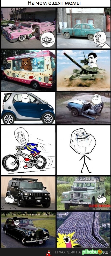 На чем ездят мемы