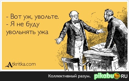 Вот уж, увольте!