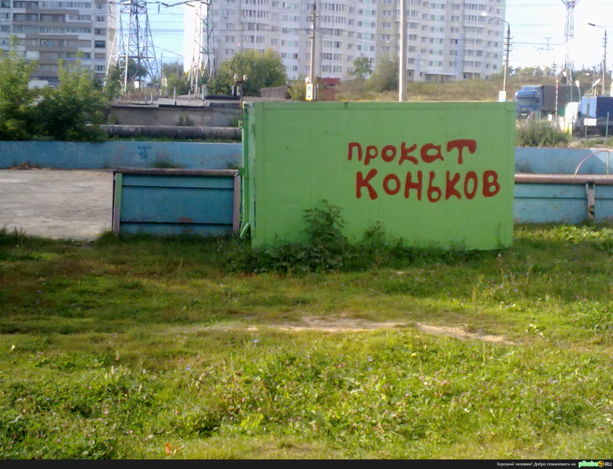 Прокат коньков | Пикабу