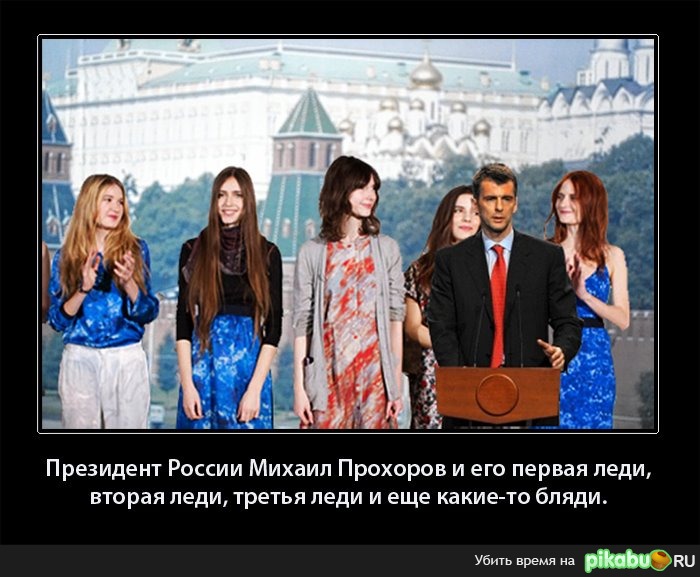 Прохорова в президенты