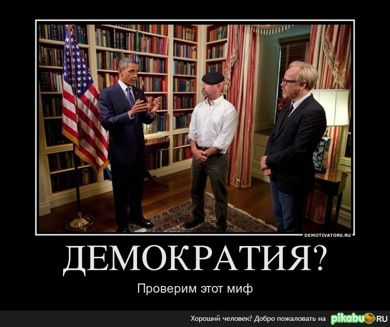 Демократия? | Пикабу