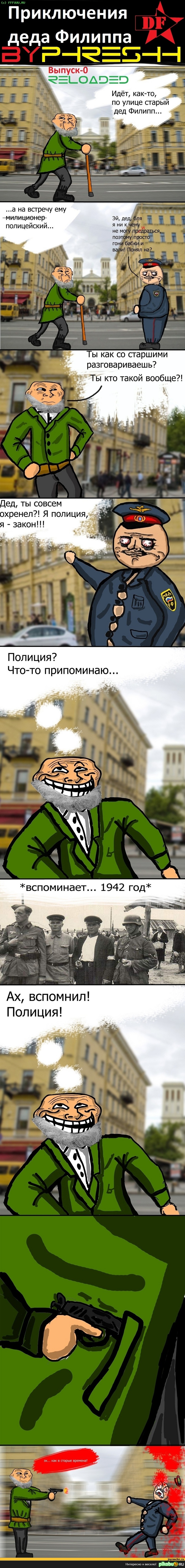 Дед Филипп и полицаи