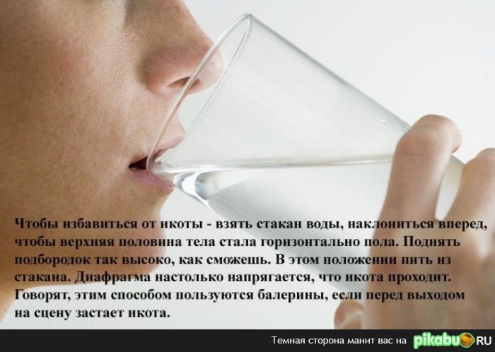 Если замучила икота