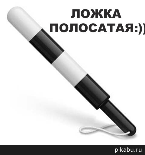 Недавно узнал как называют жезл у гибддшников, смеялся...