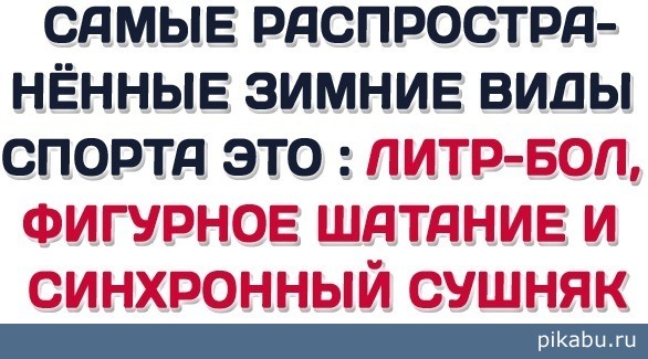 Зимние виды спорта