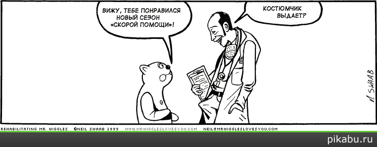 Костюмчик выдает?