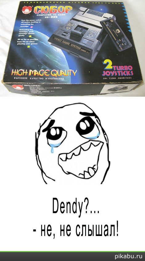 Владельцам Dendy не понять :)))