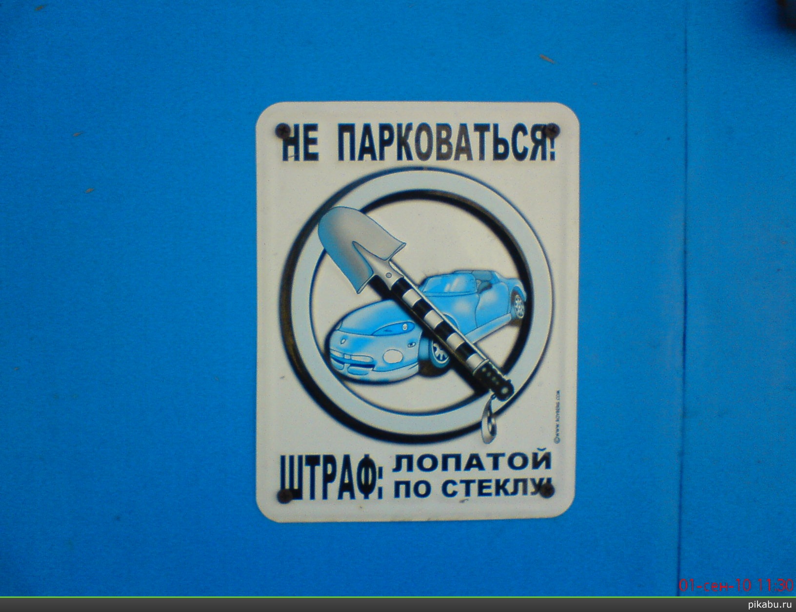 Не парковаться! | Пикабу