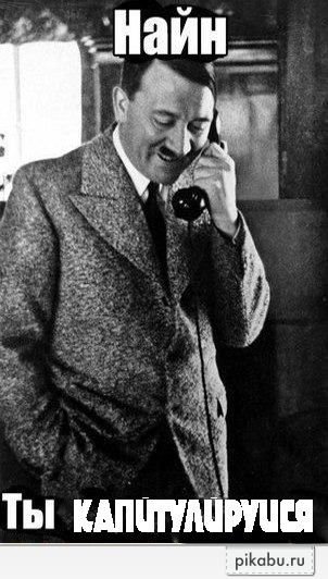 Капитулируйся)