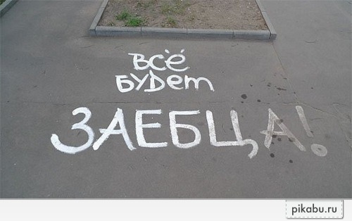 я узнавал...