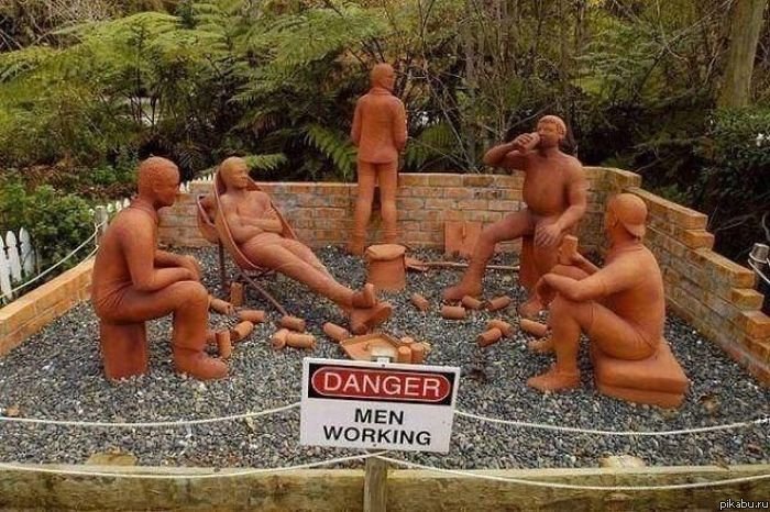 Осторожно, мужики работают!